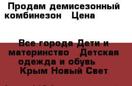 Продам демисезонный комбинезон › Цена ­ 2 000 - Все города Дети и материнство » Детская одежда и обувь   . Крым,Новый Свет